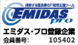 エミダスプロ登録企業
